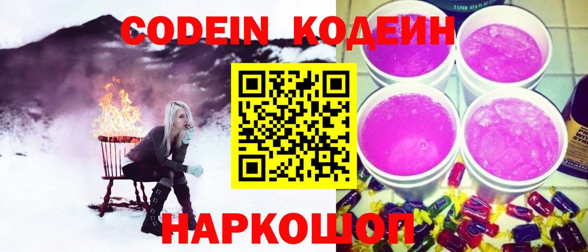 Кодеиновый сироп Lean напиток Lean (лин)  Вход с VPN  Codein Purple Drank  Аша 
